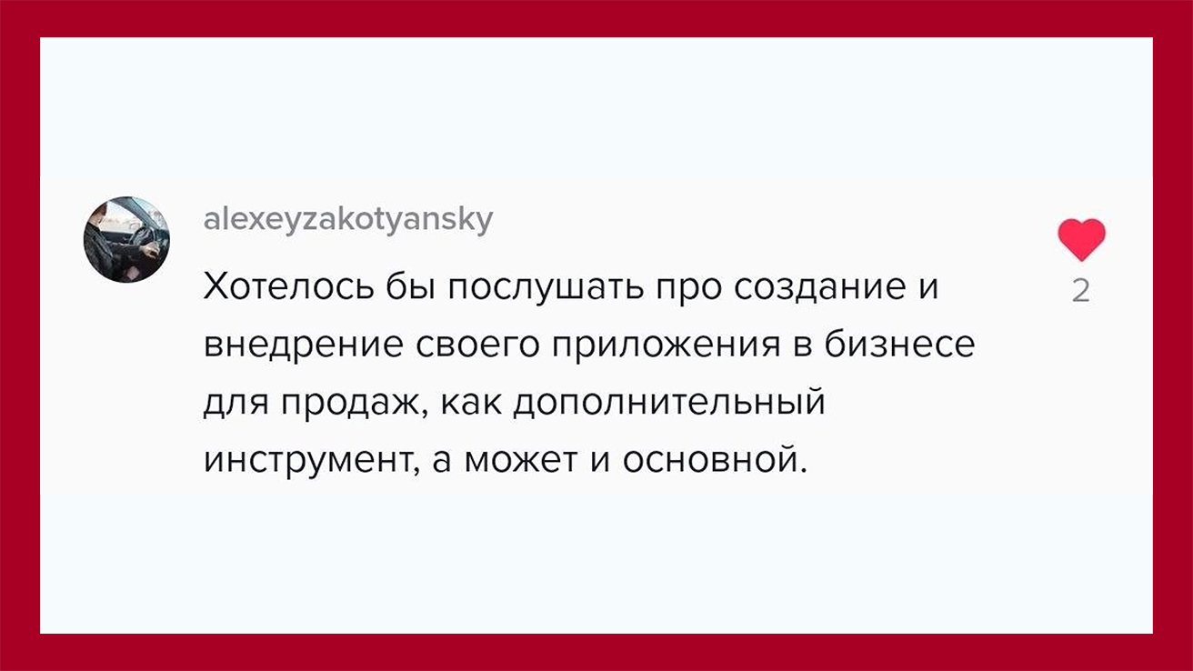 Хотелось бы послушать про создание и внедрение своего приложения в бизнесе для продаж, как дополнительный инструмент, а может и основной.
